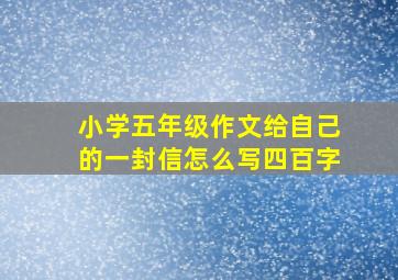 小学五年级作文给自己的一封信怎么写四百字