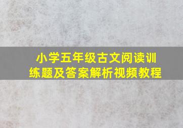 小学五年级古文阅读训练题及答案解析视频教程