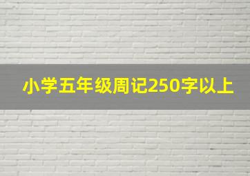 小学五年级周记250字以上