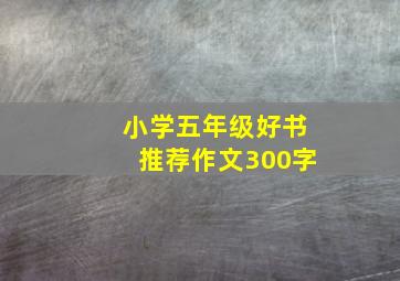 小学五年级好书推荐作文300字