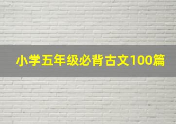 小学五年级必背古文100篇