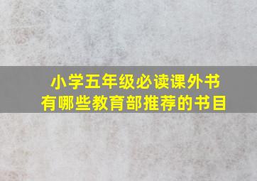 小学五年级必读课外书有哪些教育部推荐的书目