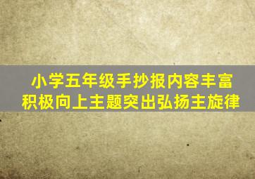 小学五年级手抄报内容丰富积极向上主题突出弘扬主旋律