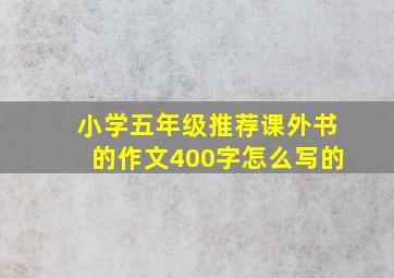 小学五年级推荐课外书的作文400字怎么写的