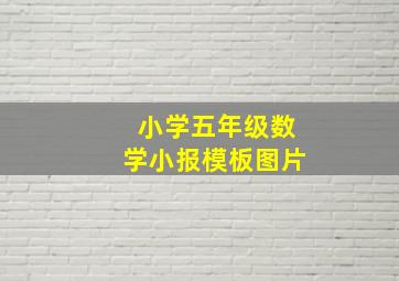 小学五年级数学小报模板图片