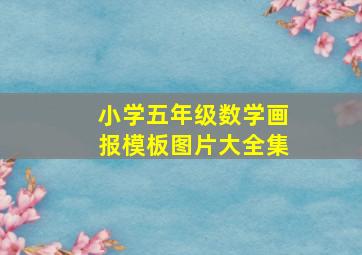 小学五年级数学画报模板图片大全集