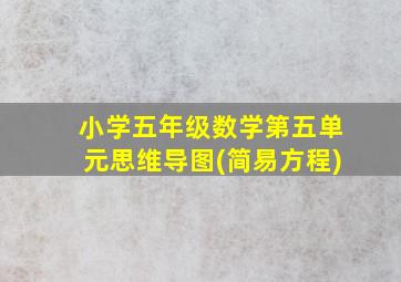 小学五年级数学第五单元思维导图(简易方程)