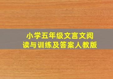 小学五年级文言文阅读与训练及答案人教版