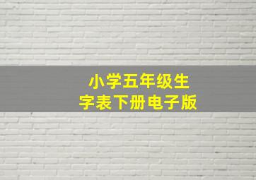 小学五年级生字表下册电子版