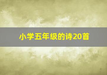 小学五年级的诗20首