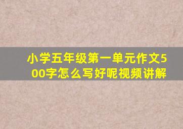 小学五年级第一单元作文500字怎么写好呢视频讲解