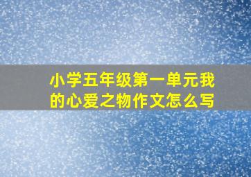 小学五年级第一单元我的心爱之物作文怎么写