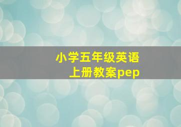 小学五年级英语上册教案pep