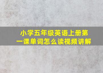 小学五年级英语上册第一课单词怎么读视频讲解