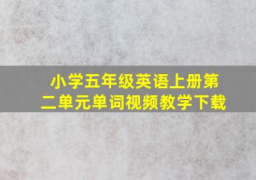 小学五年级英语上册第二单元单词视频教学下载