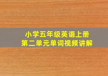 小学五年级英语上册第二单元单词视频讲解