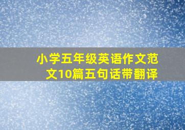 小学五年级英语作文范文10篇五句话带翻译