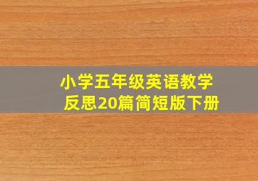 小学五年级英语教学反思20篇简短版下册