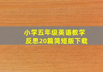 小学五年级英语教学反思20篇简短版下载