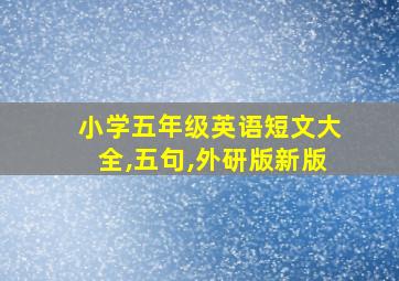 小学五年级英语短文大全,五句,外研版新版