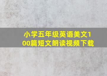 小学五年级英语美文100篇短文朗读视频下载