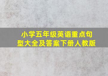 小学五年级英语重点句型大全及答案下册人教版