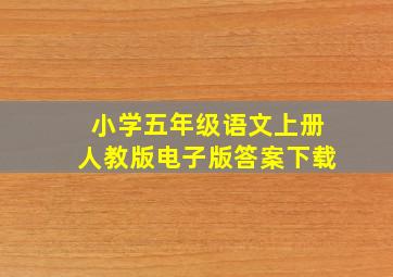 小学五年级语文上册人教版电子版答案下载