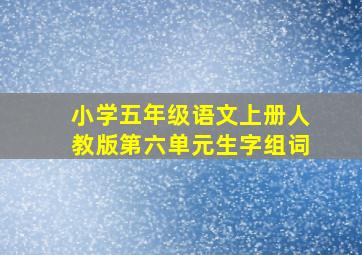 小学五年级语文上册人教版第六单元生字组词