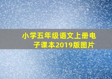 小学五年级语文上册电子课本2019版图片