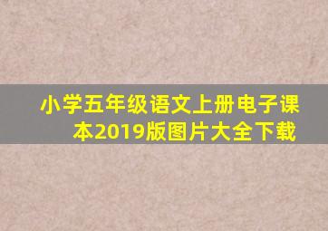 小学五年级语文上册电子课本2019版图片大全下载