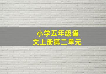 小学五年级语文上册第二单元