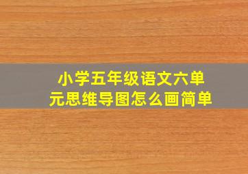 小学五年级语文六单元思维导图怎么画简单