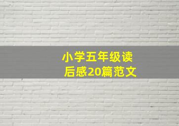 小学五年级读后感20篇范文