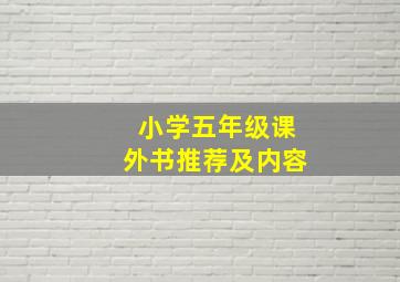 小学五年级课外书推荐及内容