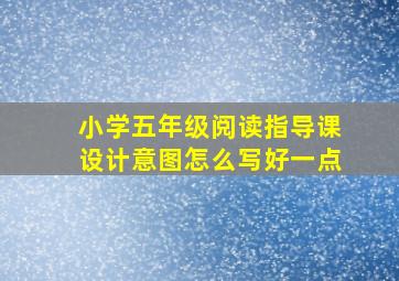 小学五年级阅读指导课设计意图怎么写好一点