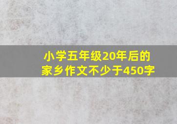 小学五年级20年后的家乡作文不少于450字