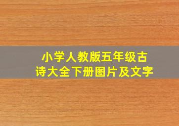 小学人教版五年级古诗大全下册图片及文字