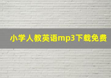 小学人教英语mp3下载免费