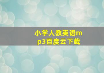 小学人教英语mp3百度云下载