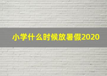 小学什么时候放暑假2020