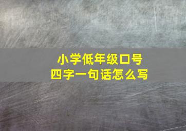 小学低年级口号四字一句话怎么写