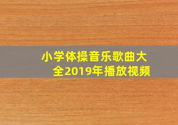 小学体操音乐歌曲大全2019年播放视频