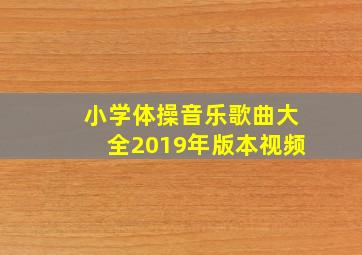 小学体操音乐歌曲大全2019年版本视频