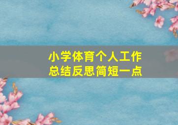 小学体育个人工作总结反思简短一点