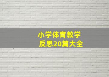 小学体育教学反思20篇大全