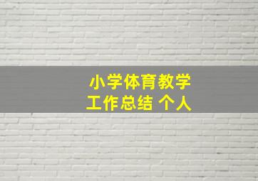 小学体育教学工作总结 个人