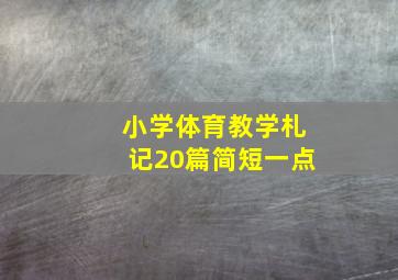 小学体育教学札记20篇简短一点