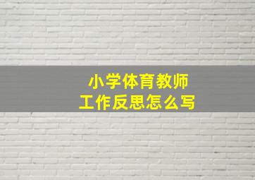 小学体育教师工作反思怎么写