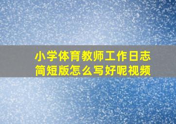 小学体育教师工作日志简短版怎么写好呢视频