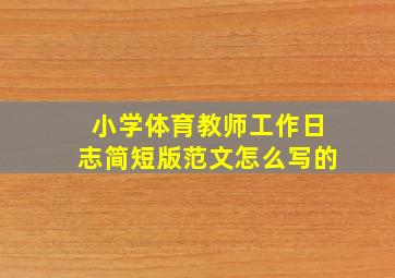 小学体育教师工作日志简短版范文怎么写的